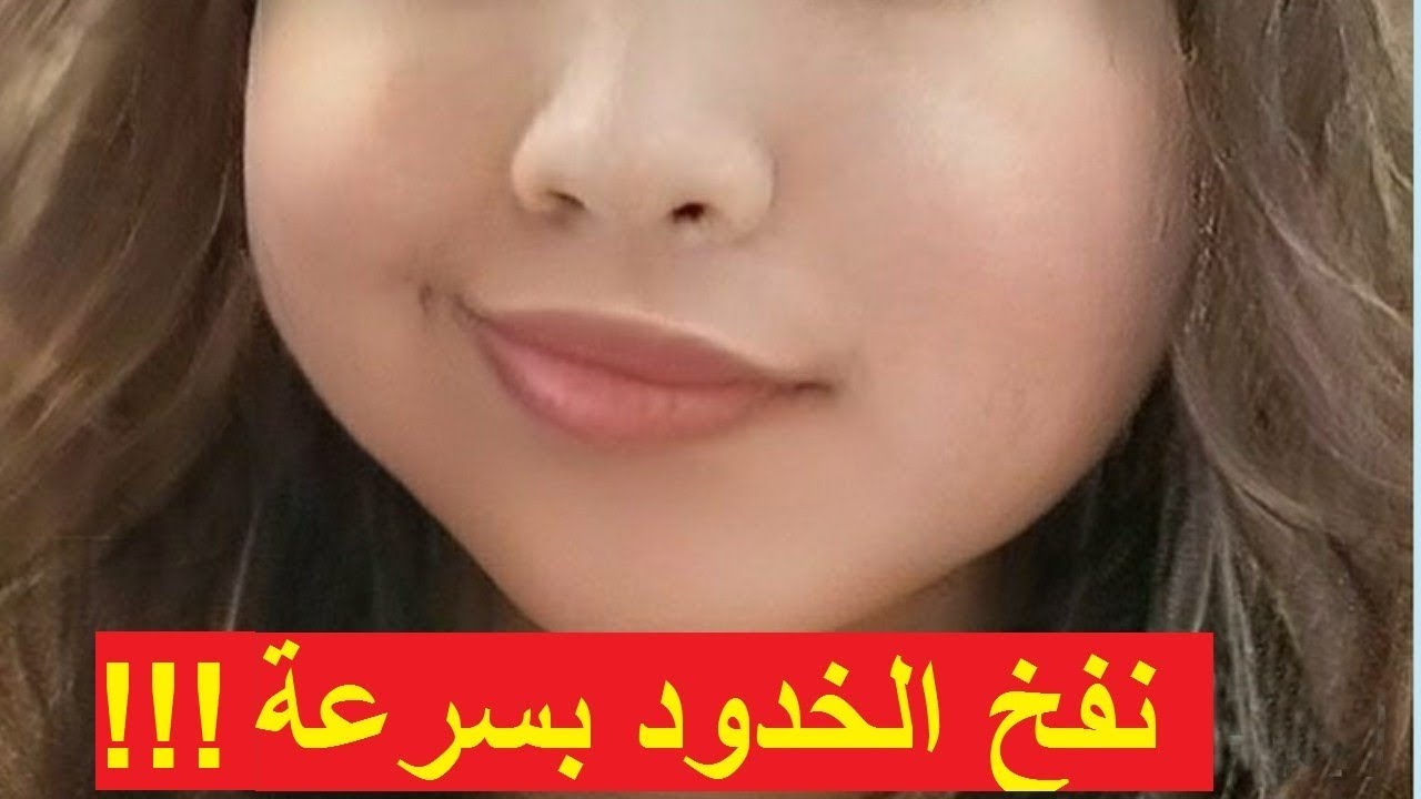 أفضل صفة طبيعية لنفخ الخدود وتسمين الوجه بمكونات متوفرة في المنزل