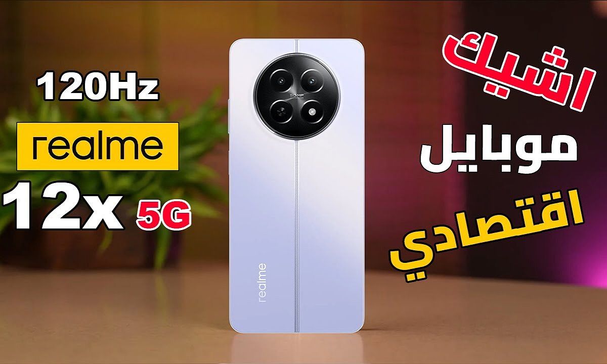 موبايل شبابي يخطف الأنظار.. اكتشف مواصفات هاتف Realme 12x ريلمي 12 اكس صاحب الأداء الخرافي مقابل سعر مفاجأة