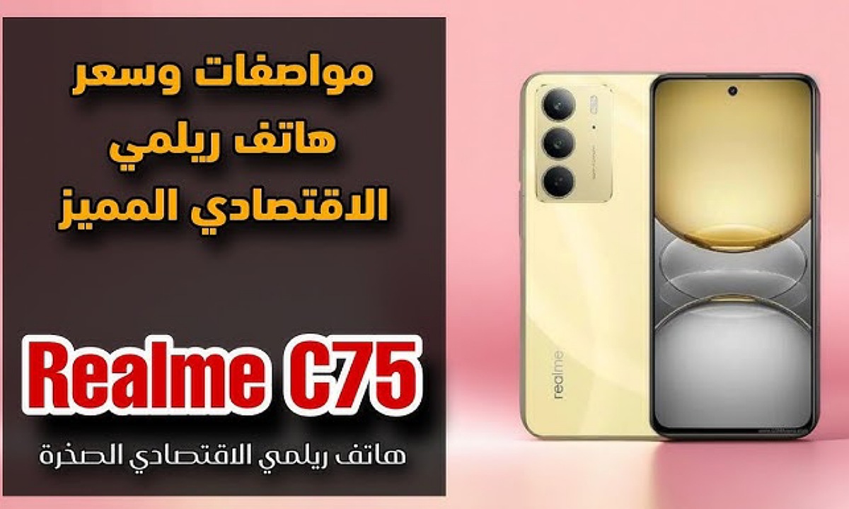 موبايل هيعيش معاك.. سعر ومواصفات هاتف Realme C75 ريلمي سي 75 الأكثر مقاومة للماء والصدمات مع بطارية عملاقة 5 موبايل هيعيش معاك.. سعر ومواصفات هاتف Realme C75 ريلمي سي 75 الأكثر مقاومة للماء والصدمات مع بطارية عملاقة