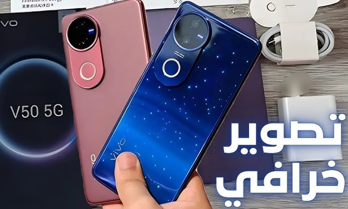 فيفو تغزو العالم بإطلاق هاتف Vivo V50 فيفو في 50 محترف التصوير مع بطارية ضخمة وتصميم رائع مقابل السعر
