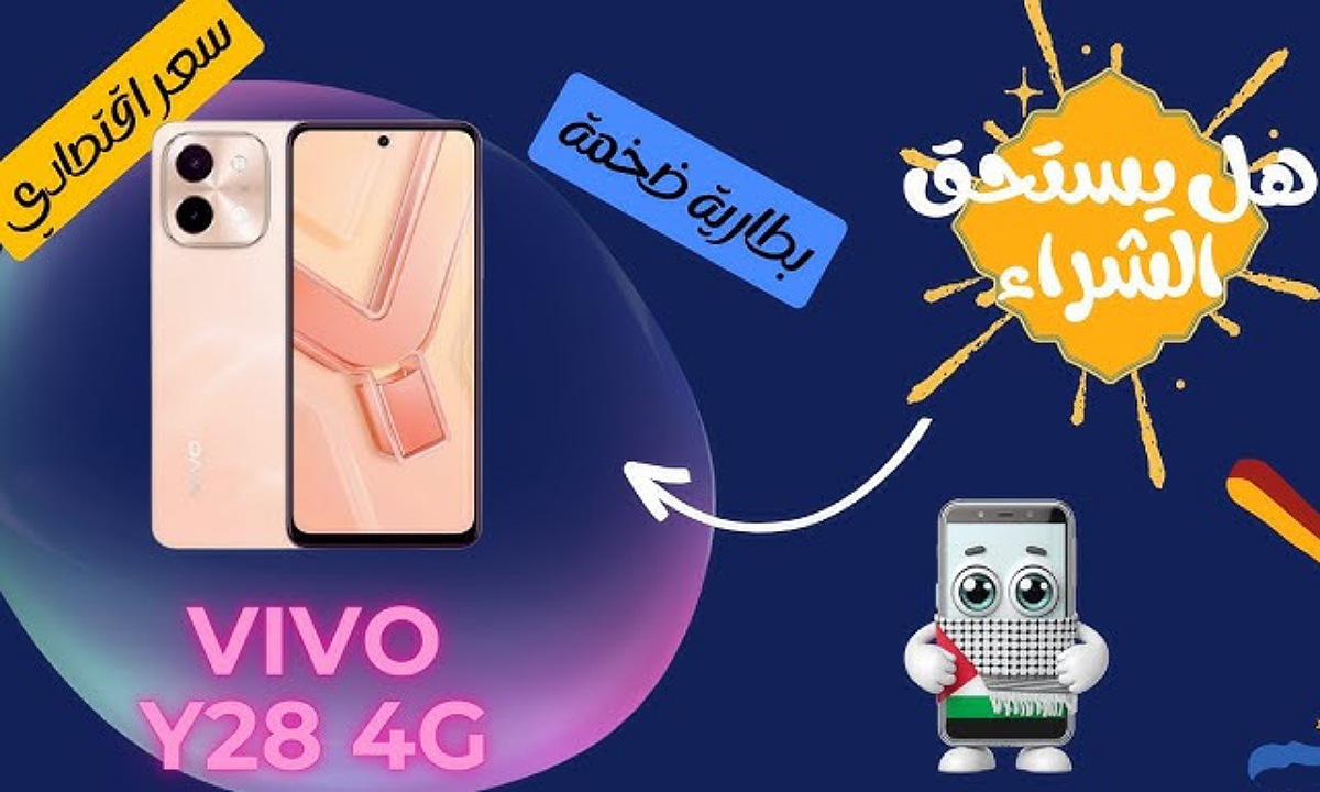 الأكثر مبيعًا.. اكتشف سعر ومواصفات هاتف Vivo Y28 فيفو واي 28 العملاق مع بطارية تدوم طويلات وإمكانيات جيدة مقابل السعر
