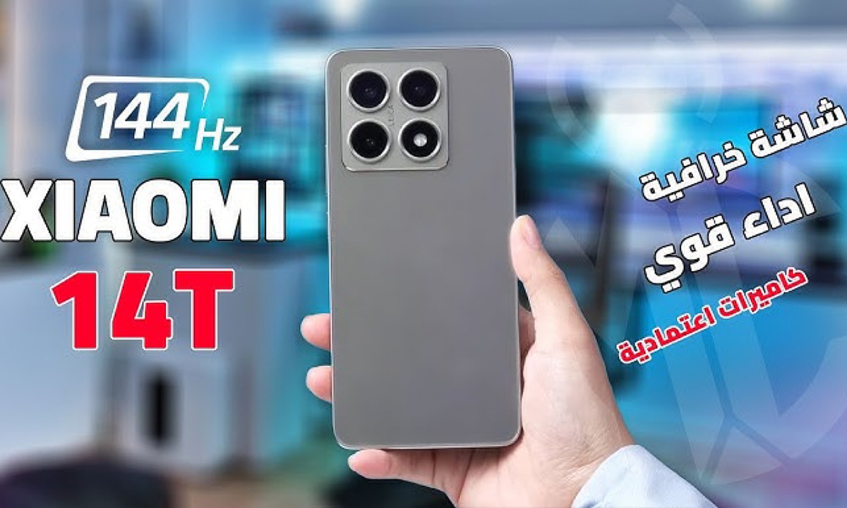 “صُنع للألعاب” سعر ومواصفات هاتف Xiaomi 14T شاومي 14 تي أقوى جوال مدعوم بالذكاء الاصطناعي مع معالج رائد