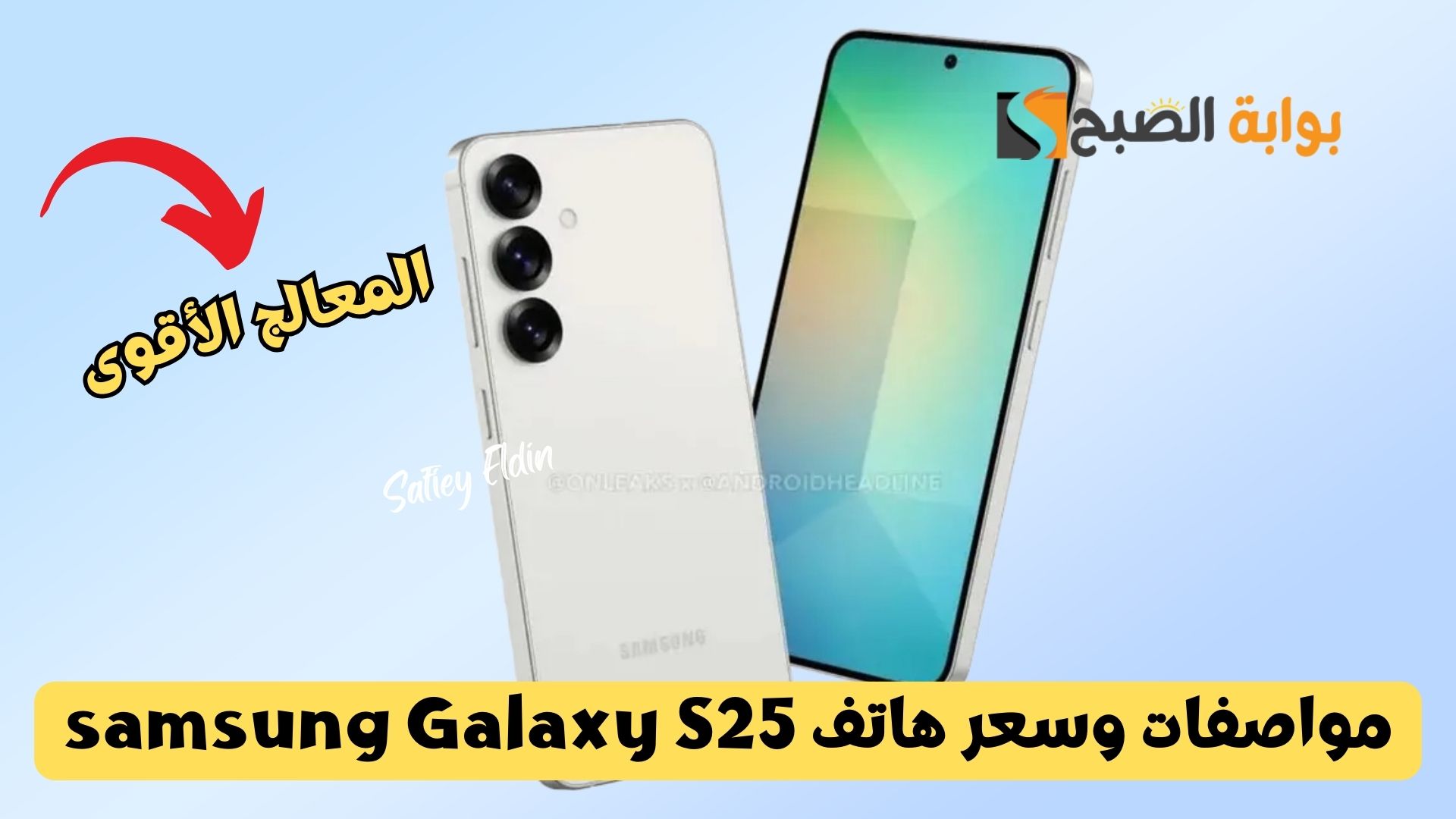 أقوى معالج في العالم.. مواصفات وسعر هاتف samsung Galaxy S25 الجديد في فئة الفلاج شيب