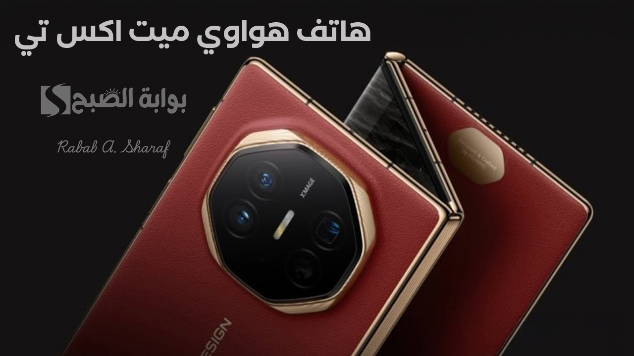 “فئة الهواتف الذكية الأكثر تكلفة “.. مواصفات هاتف هواوي ميت اكس تي Mate XT القابل للطي ومميزاته وعيوبه
