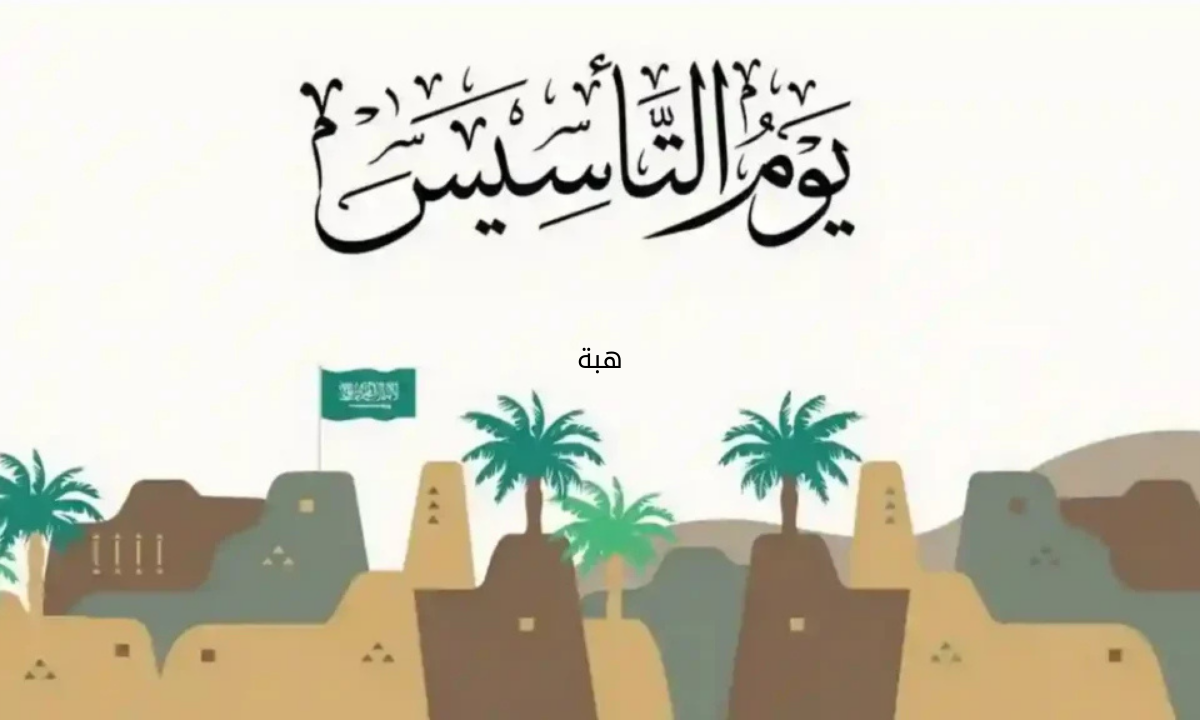 "هام ورسميًا" الموارد البشرية تكشف عن موعد اجازة يوم التأسيس 2025 للقطاع الخاص والعام 5 “هام ورسميًا” الموارد البشرية تكشف عن موعد اجازة يوم التأسيس 2025 للقطاع الخاص والعام
