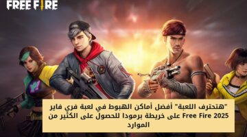 هتحترف اللعبة أفضل أماكن الهبوط في لعبة فري فاير Free Fire 2025 على خريطة 20250223 094148 0000