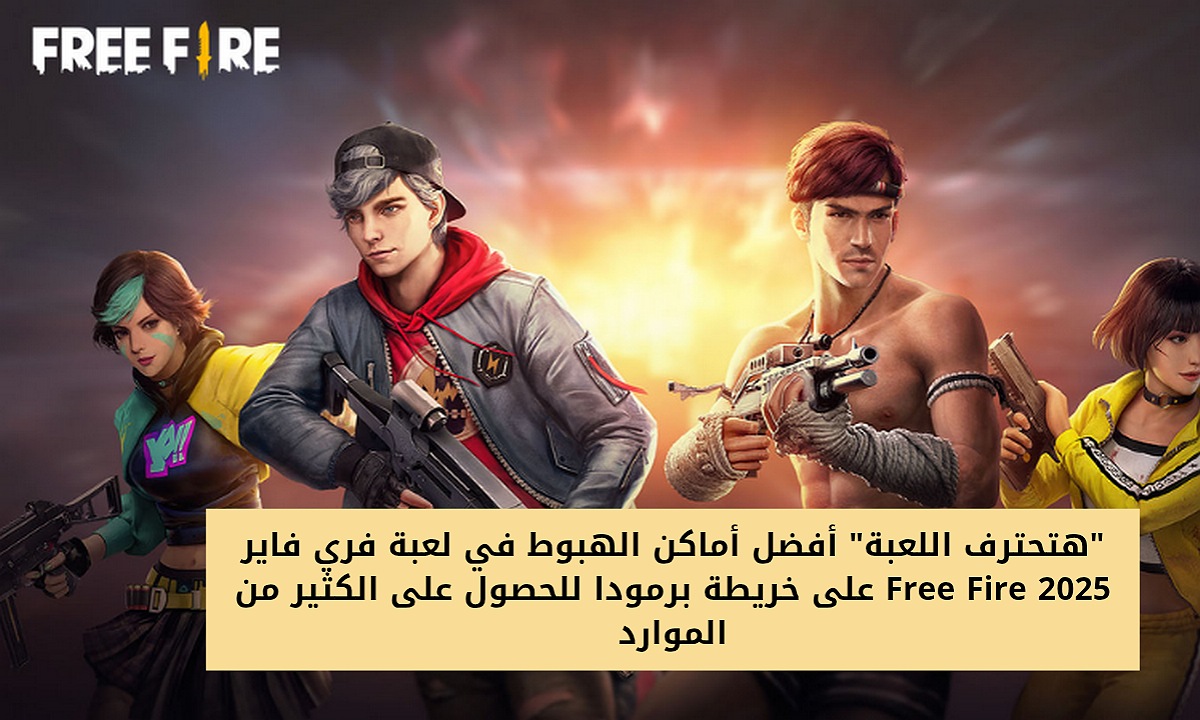 "هتحترف اللعبة" أفضل استراتيجية أماكن الهبوط في لعبة فري فاير Free Fire 2025 على خريطة برمودا للحصول على الكثير من الموارد 2 “هتحترف اللعبة” أفضل استراتيجية أماكن الهبوط في لعبة فري فاير Free Fire 2025 على خريطة برمودا للحصول على الكثير من الموارد