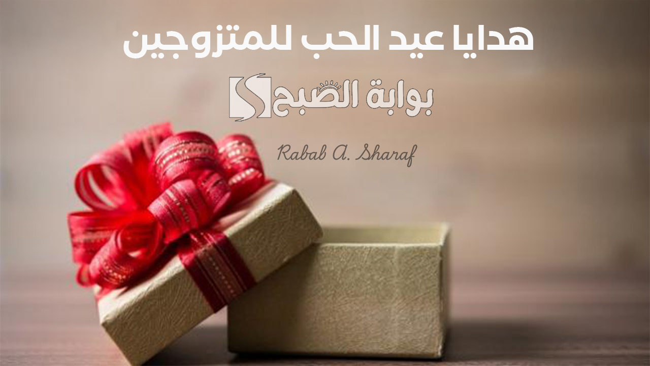 “هابي فلانتين”.. أجمل هدايا عيد الحب للمتزوجين 2025 Valentine’s Day Gifts وأفكار للاحتفال بين الأحباب