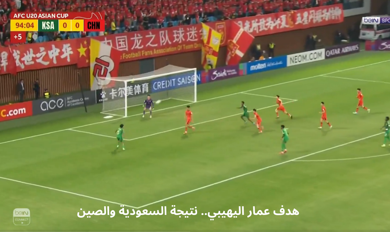 هدف عمار اليهيبي.. نتيجة مباراة السعودية والصين للشباب 2025 وموعد مباراة منتخب الشباب القادمة