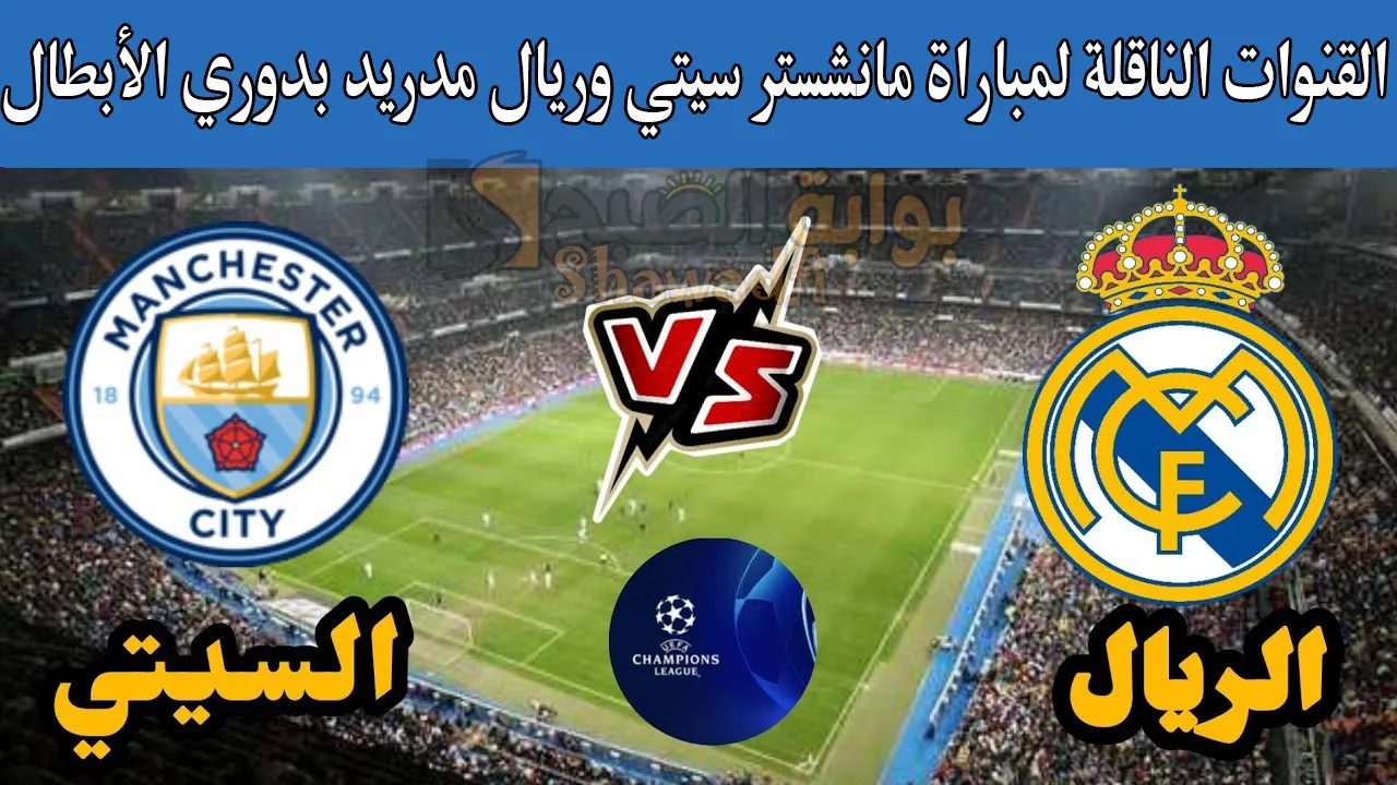 هل توجد قناة مفتوحة تنقل مباراة مانشستر سيتي وريال مدريد اليوم بدوري أبطال أوروبا؟
