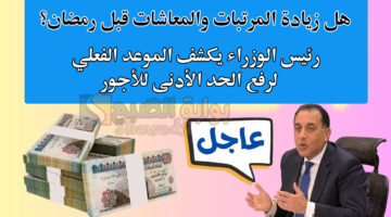 هل زيادة المرتبات والمعاشات قبل رمضان؟. رئيس الوزراء يكشف الموعد الفعلي لرفع الحد الأدنى للأجور