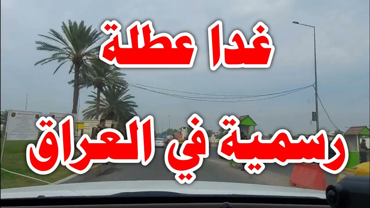 "التحديث الأخير" تعطيل الدوام الرسمي لمحافظات وتعليق الدراسة بأخري .. هل غدا عطلة رسمية في العراق؟ 2 “التحديث الأخير” تعطيل الدوام الرسمي لمحافظات وتعليق الدراسة بأخري .. هل غدا عطلة رسمية في العراق؟