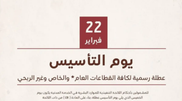 هل يتم تعويض إجازة يوم التأسيس11 1280x720 1