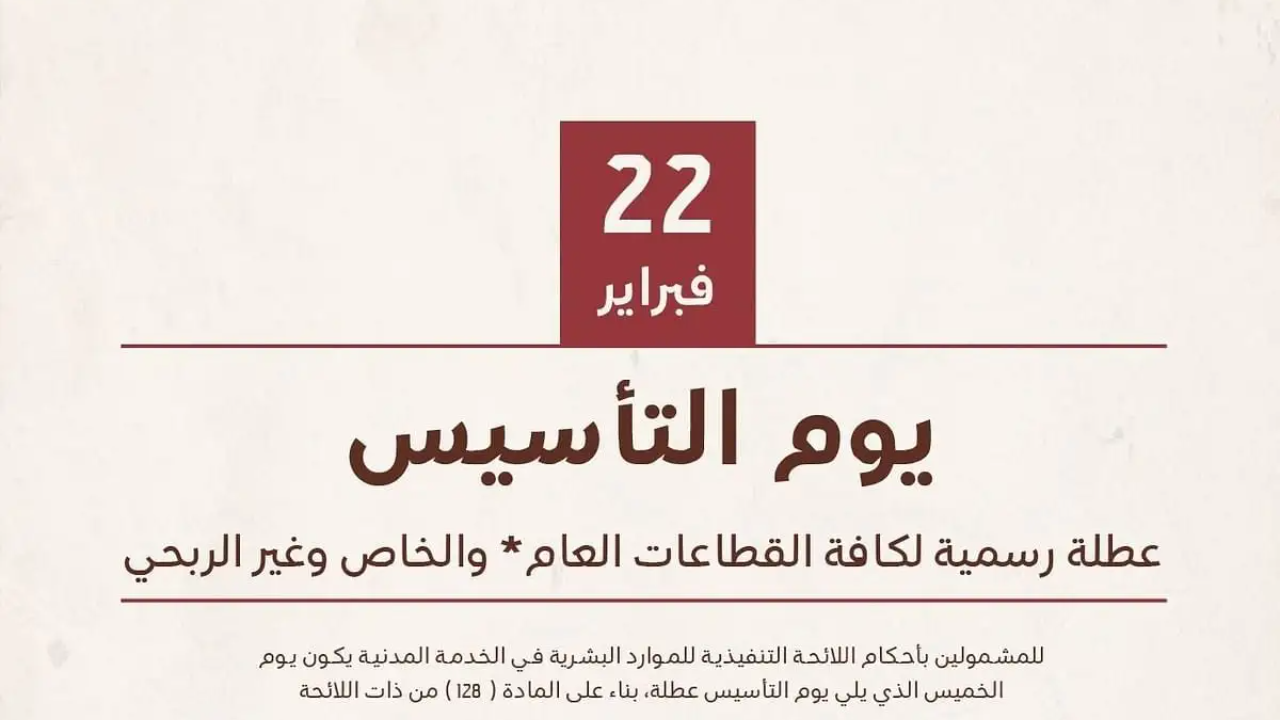هل يتم تعويض إجازة يوم التأسيس 2025؟.. وزارة الموارد البشرية توضح متى يعوض الموظفين بإجازة أخرى سواء قبلها أو بعدها 2 هل يتم تعويض إجازة يوم التأسيس 2025؟.. وزارة الموارد البشرية توضح متى يعوض الموظفين بإجازة أخرى سواء قبلها أو بعدها