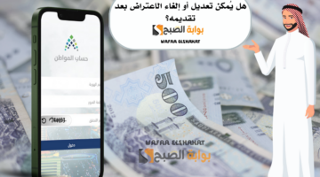 هل يُمكن تعديل أو إلغاء الاعتراض بعد تقديمه؟