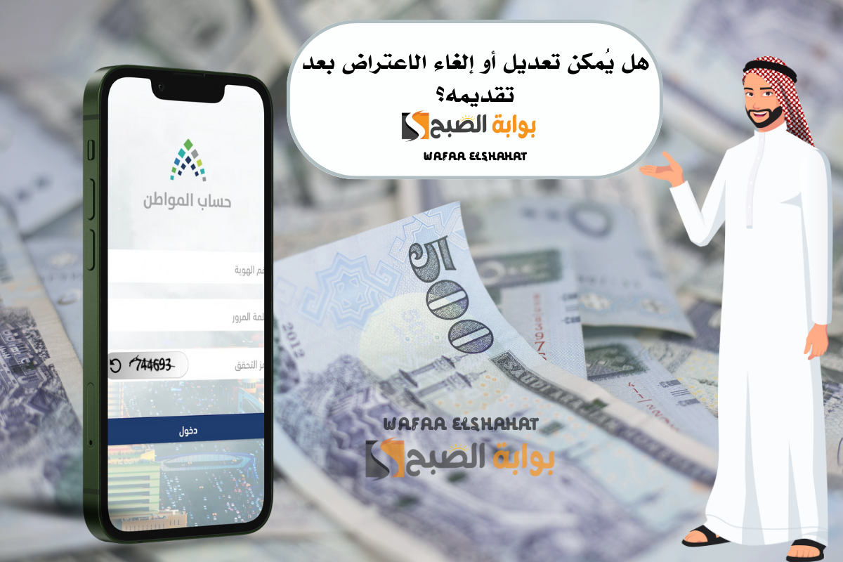 هل يُمكن تعديل أو إلغاء الاعتراض بعد تقديمه؟.. حساب المواطن يفاجىء المستفيدين