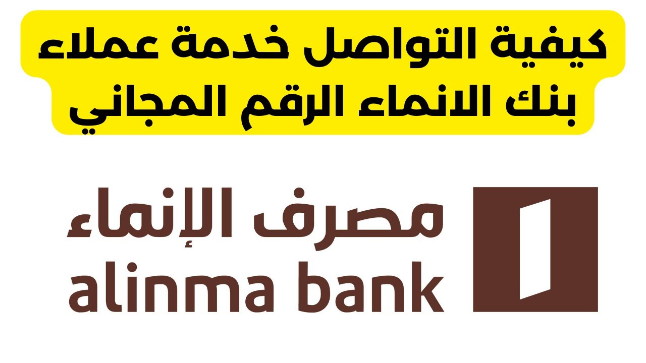 نبتكر لنتقدم .. إطلاق هوية الانماء الجديدة بالمملكة وتقديم خدمات مصرفية مبتكرة للعملاء 5 نبتكر لنتقدم .. إطلاق هوية الانماء الجديدة بالمملكة وتقديم خدمات مصرفية مبتكرة للعملاء