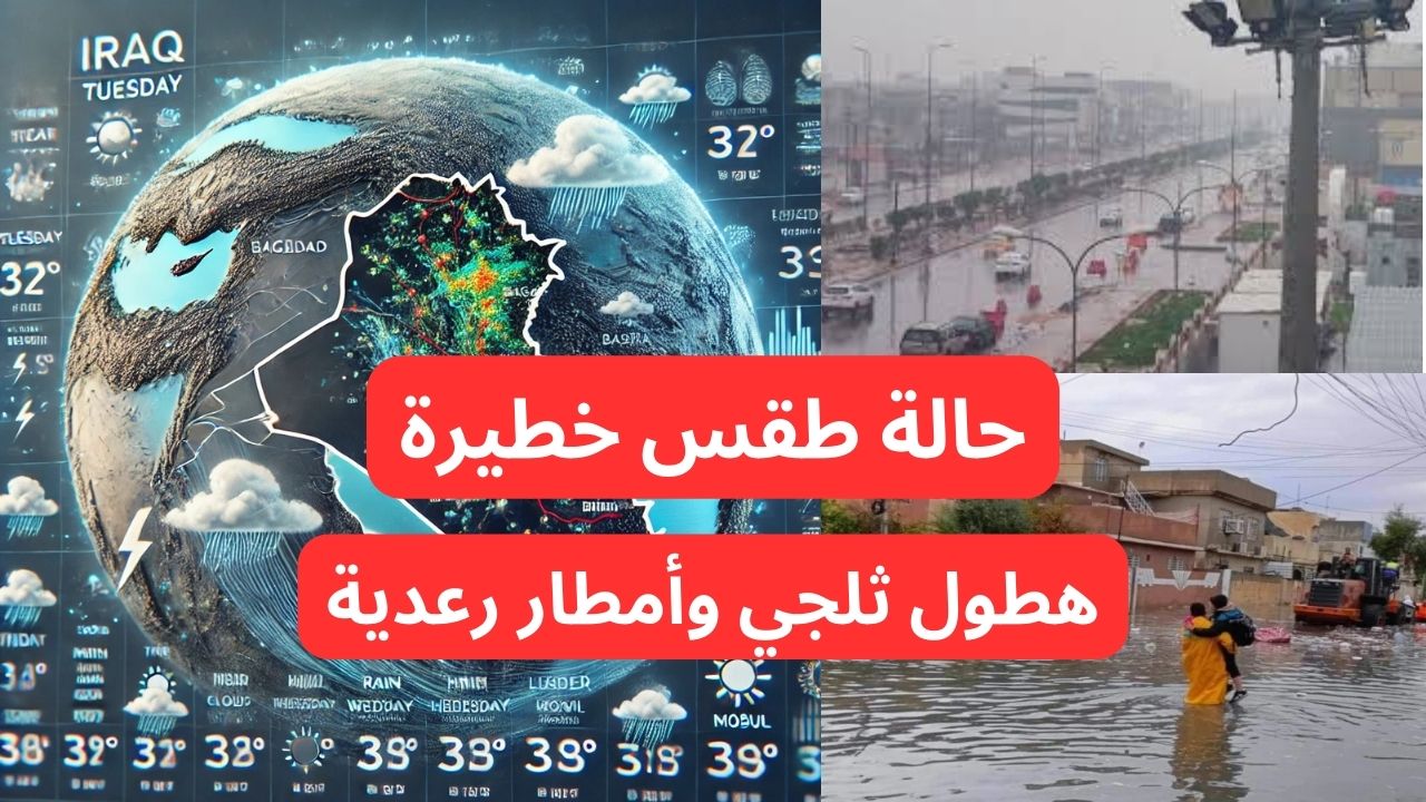 “هطول ثلجي وأمطار رعدية”.. تحذيرات شديدة اللهجة من الأرصاد بشأن حالة الطقس!