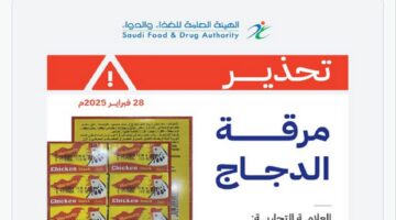 هيئة الغذاء والدواء توجه تحذير هام بشأن مرقة دجاج شهيرة وتدعو الجميع للتخلص منها 1