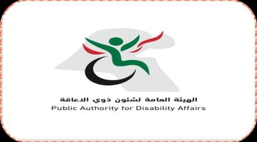 هيئة شؤون ذوي الإعاقة بالكويت تعلن عن تخفيض عمل الموظفين المعاقين في رمضان 2025