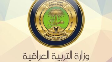 وزارة التربية العراقية