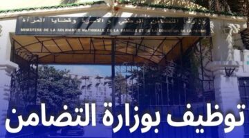وزارة التضامن الوطني والأسرة وقضايا المرأة بالجزائر تعلن عن فتح باب التوظيف