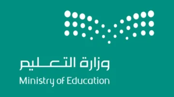 وزارة التعليم السعودي تعلن دوام المدارس في رمضان 2025 في جميع مناطق المملكة