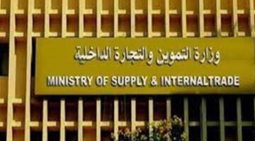 وزارة التموين