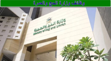 وزارة الحج والعمرة