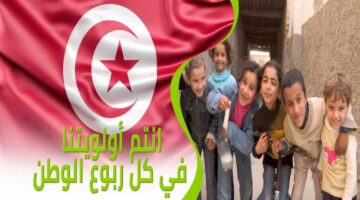 وزارة الشؤون الاجتماعية في تونس تعلن صرف منح شهر فيفري 2025 ومساعدة شهر رمضان