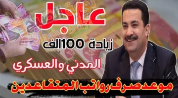 وزارة المالية. حقيقة صرف زيادة 100000 دينار على رواتب المتقاعدين لشهر مارس 2025 في العراق