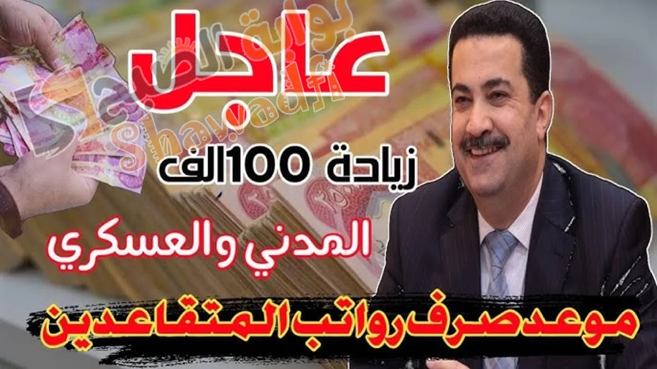 “وزارة المالية”.. حقيقة صرف زيادة 100,000 دينار على رواتب المتقاعدين لشهر مارس 2025 في العراق