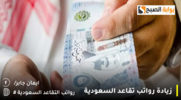 وش سبب تبكير صرف رواتب المتقاعدين في السعودية1