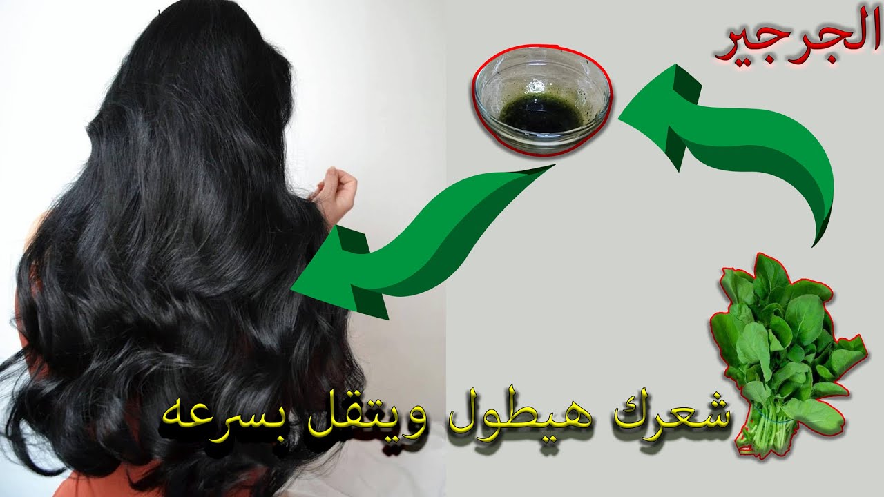 “خلطة الجرجير الذهبية”.. زيت الجرجير لتكثيف الشعر وملء الفراغات بوصفة طبيعية مجربة بالمنزل من تراث الأجداد