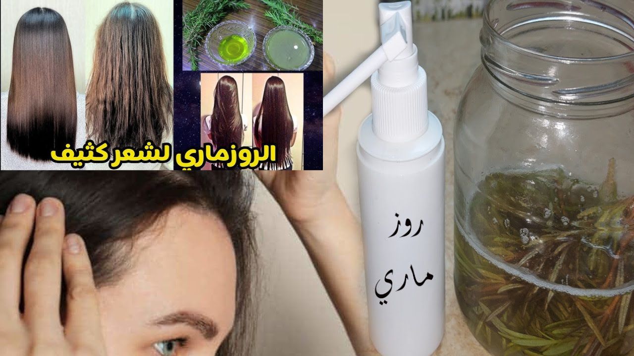 جربي خلطة الروزماري والمكونات الطبيعية لتنعيم وفرد الشعر بطريقة طبيعية وسهلة في المنزل لتنبهري بالنتيجة