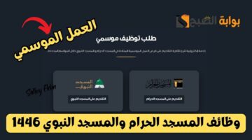 وظائف المسجد الحرام والمسجد النبوي 1446