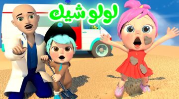 وناسة لولو