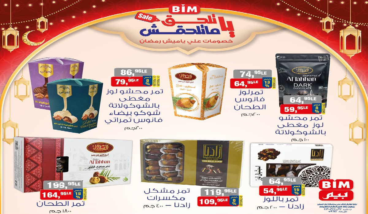 أسعار ياميش رمضان 2025 في عروض بيم ماركت المتاحة للتسوق حتى يوم 3 مارس