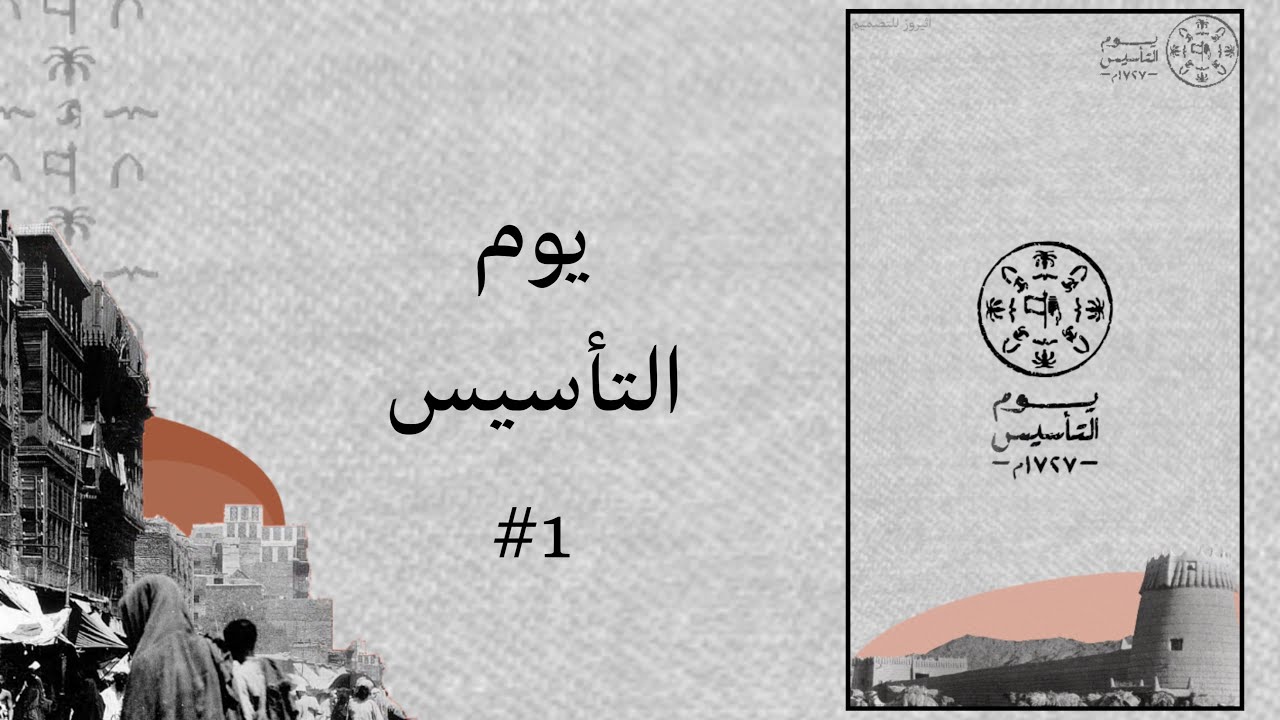 كلمة عن يوم التأسيس 2025 وموعد بداية الإجازة للقطاع العام والخاص 2 كلمة عن يوم التأسيس 2025 وموعد بداية الإجازة للقطاع العام والخاص