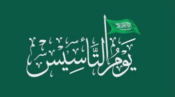 يوم التأسيس 1