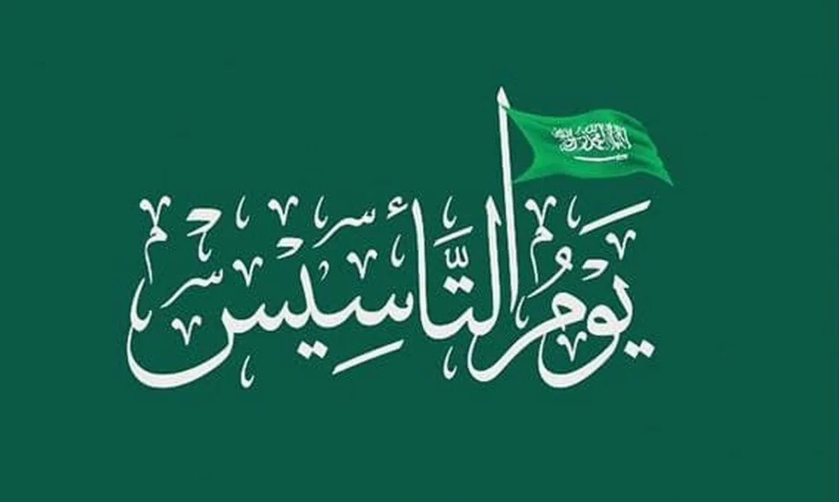 دام عز مملكتنا الحبيبة .. عبارات قصيرة عن يوم التأسيس السعودي 1446-2025 2 دام عز مملكتنا الحبيبة .. عبارات قصيرة عن يوم التأسيس السعودي 1446-2025