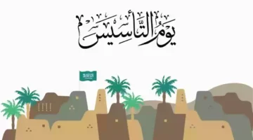 يوم التأسيس 5