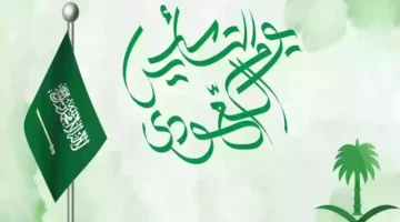 يوم التأسيس إجازة رسمية في جميع محافظات السعودية لجميع موظفي القطاعات الحكومية والخاصة