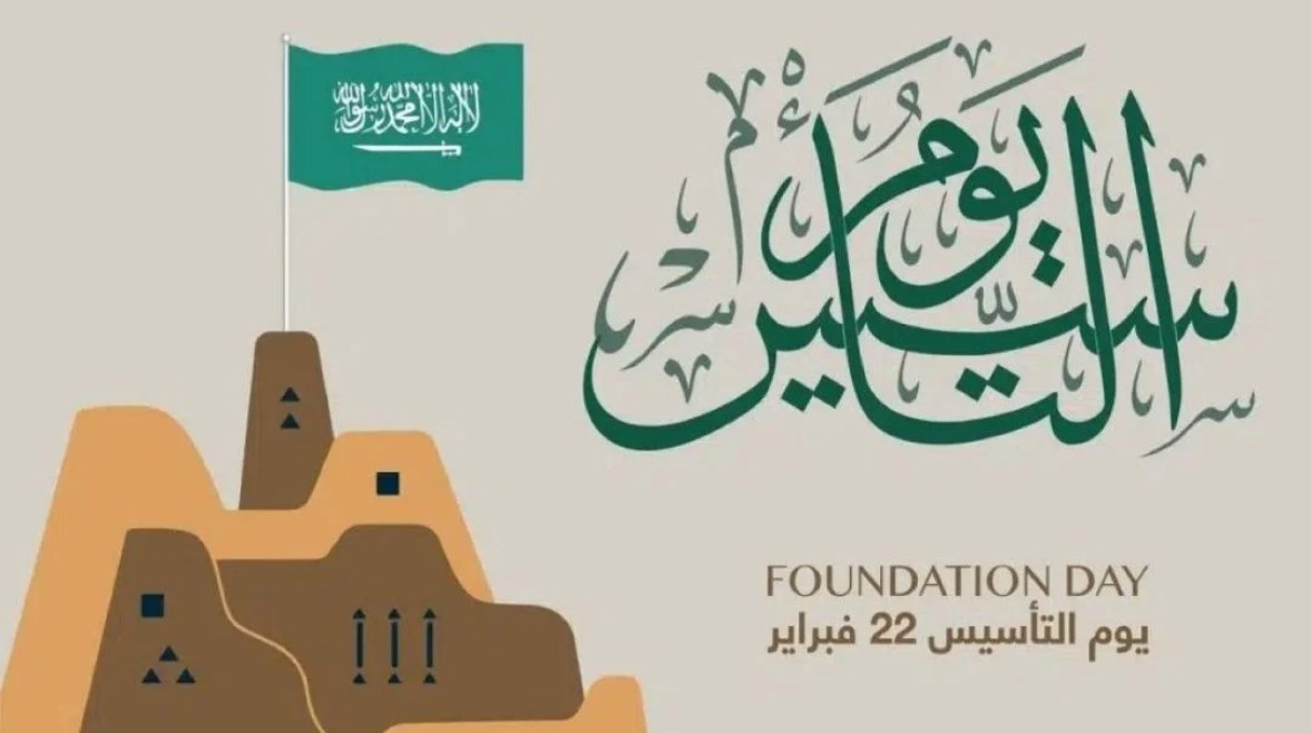أجمل عبارات التهنئة بالاحتفال بيوم التأسيس السعودي في المملكة العربية 2025