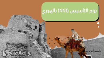 يوم التأسيس بالهجري 1446