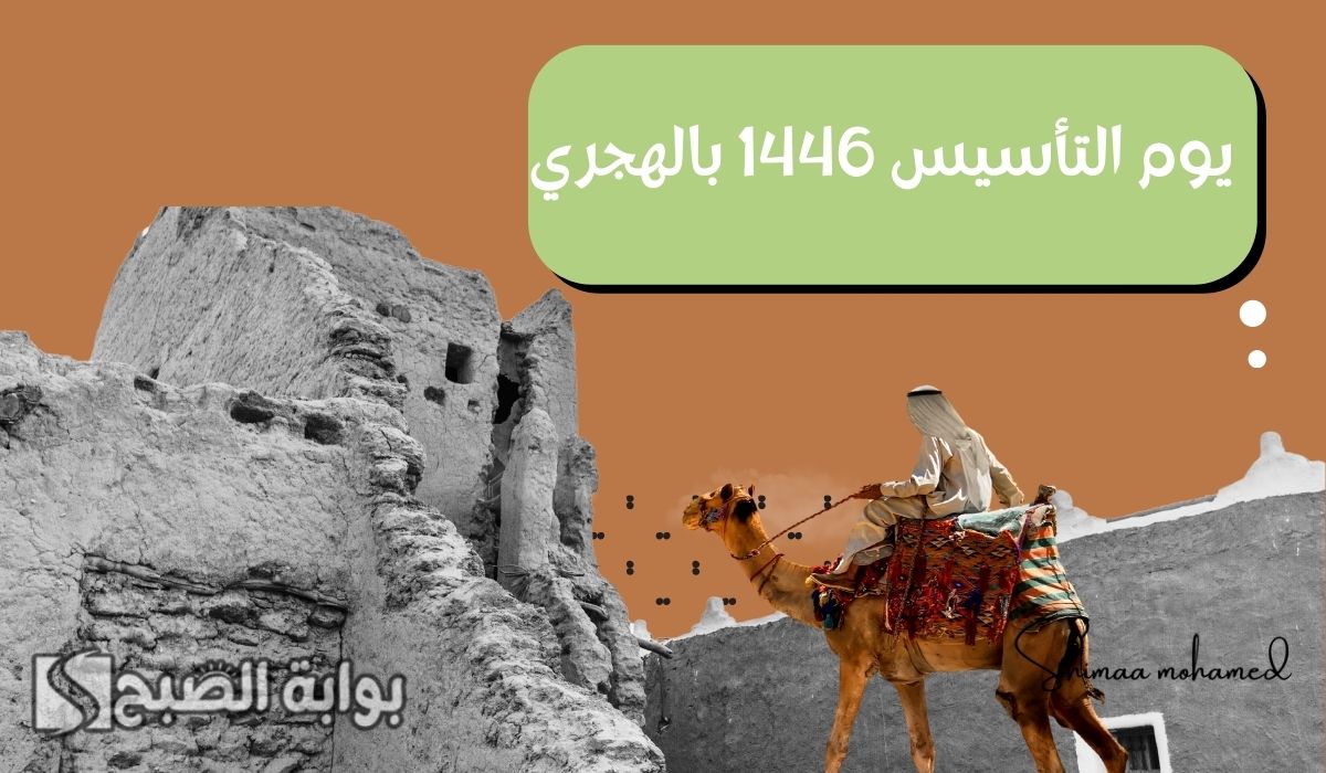متى يوم التأسيس 1446 بالهجري؟… وأجمل عبارات تهنئة بمناسبة يوم التأسيس السعودي