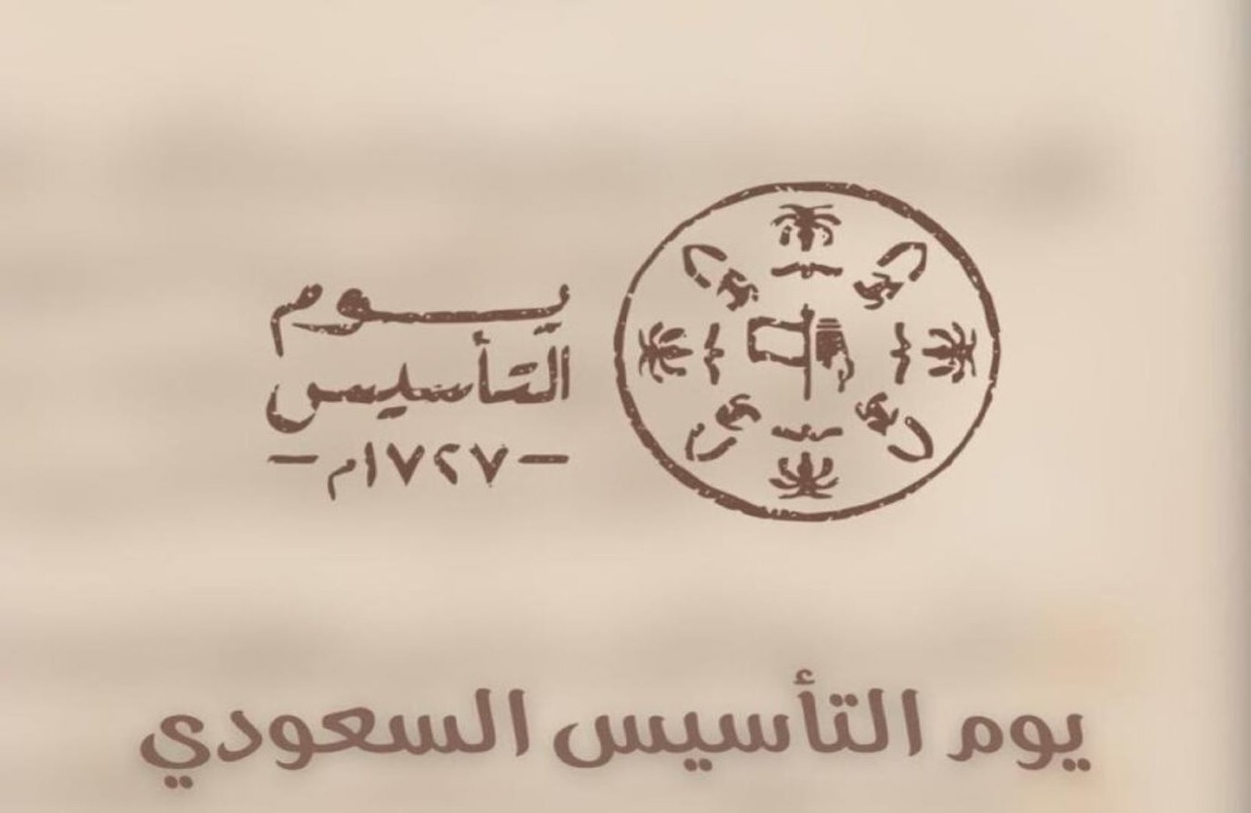 أجمل ما قيل عن هذا اليوم .. عبارات تهنئة بمناسبة يوم التأسيس السعودي 2025 2 أجمل ما قيل عن هذا اليوم .. عبارات تهنئة بمناسبة يوم التأسيس السعودي 2025