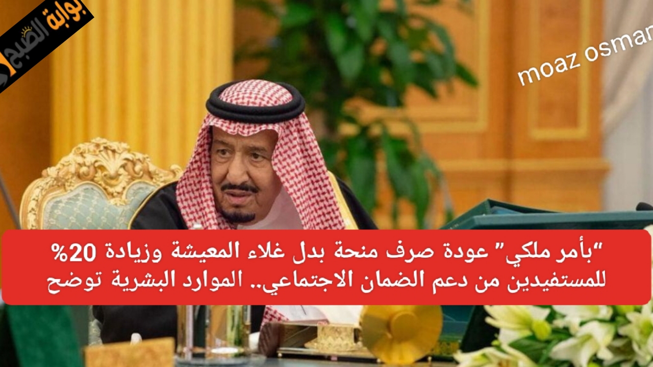"بأمر ملكي" عودة صرف منحة بدل غلاء المعيشة وزيادة 20% للمستفيدين من دعم الضمان الاجتماعي.. الموارد البشرية توضح 5 “بأمر ملكي” عودة صرف منحة بدل غلاء المعيشة وزيادة 20% للمستفيدين من دعم الضمان الاجتماعي.. الموارد البشرية توضح
