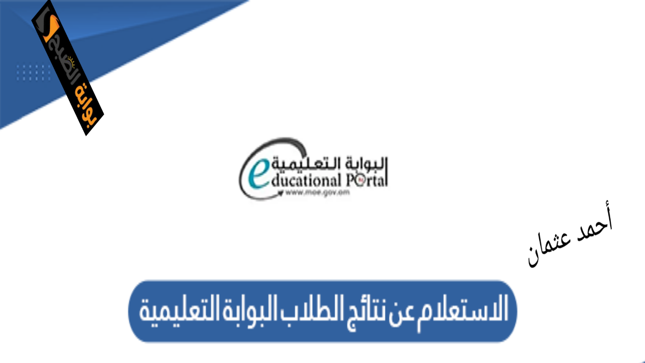 “مدارس سلطنة عمان”.. كيف اطلع نتائج الطلاب 2025 من البوابة التعليمية وكيفية تحميل تطبيق ولي الأمر