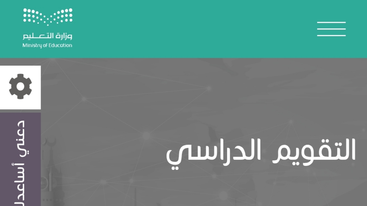 “التقويم الدراسي”.. موعد نهاية الفصل الدراسي الثاني 1446 في السعودية حسب جدول الإجازات المطولة